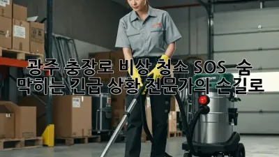 광주 충장로 비상 청소 SOS 🚨 숨 막히는 긴급 상황, 전문가의 손길로 ✨