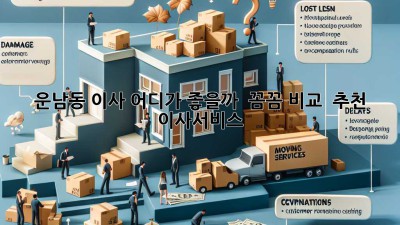 운남동 이사, 어디가 좋을까? 🤔 꼼꼼 비교 & 추천! #이사서비스