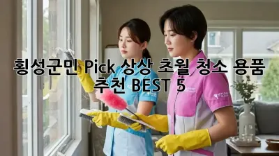 🧹✨ 횡성군민 Pick! 상상 초월 청소 용품 추천 BEST 5