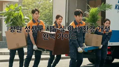 창원 성산구 사무실 이사? 환경 개선 완벽 가이드!