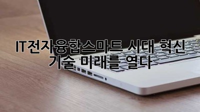 IT전자융합✨스마트 시대 혁신 기술, 미래를 열다! 🚀
