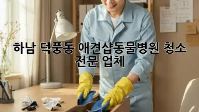 하남 덕풍동 애견샵/동물병원 청소 전문 업체