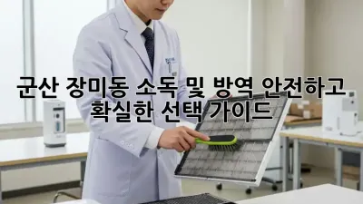 군산 장미동 소독 및 방역: 안전하고 확실한 선택 가이드