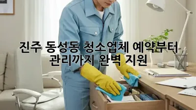 진주 동성동 청소업체, 예약부터 관리까지 완벽 지원!