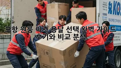 포항 원룸 이사, 용달 선택 완벽 가이드! 후기와 비교 분석