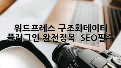 워드프레스 구조화데이터 플러그인 완전정복 🚀 #SEO필수