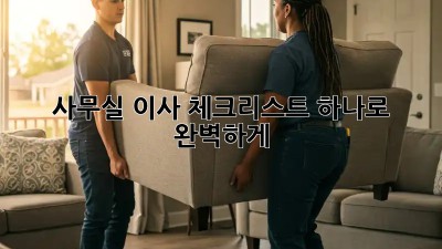 사무실 이사, 체크리스트 하나로 완벽하게!