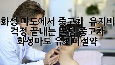 화성 마도에서 중고차, 🚗💨 유지비 걱정 끝내는 꿀팁! #중고차 #화성마도 #유지비절약