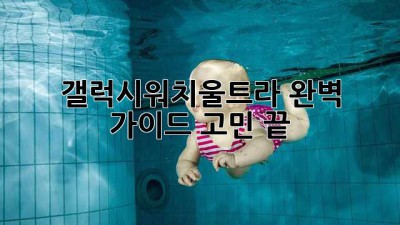 갤럭시워치울트라 완벽 가이드: 고민 끝!